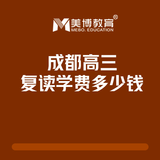 有名气的高三复读补习哪家有名简单易懂